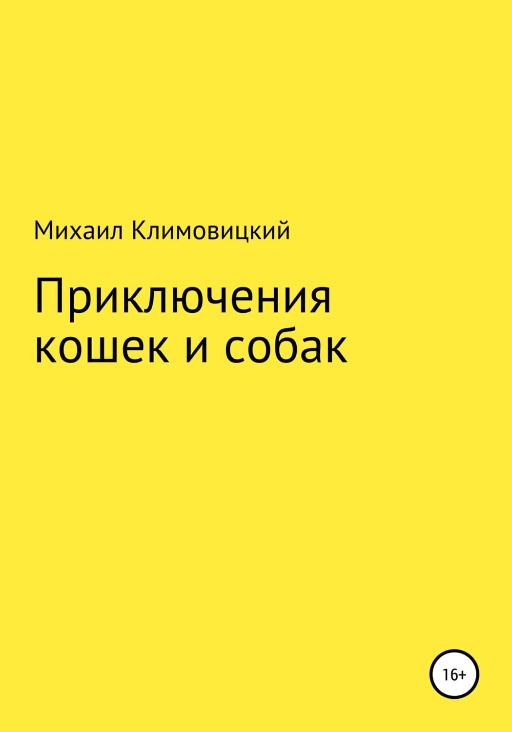 Обложка книги «Приключения кошек и собак» — Михаил Климовицкий