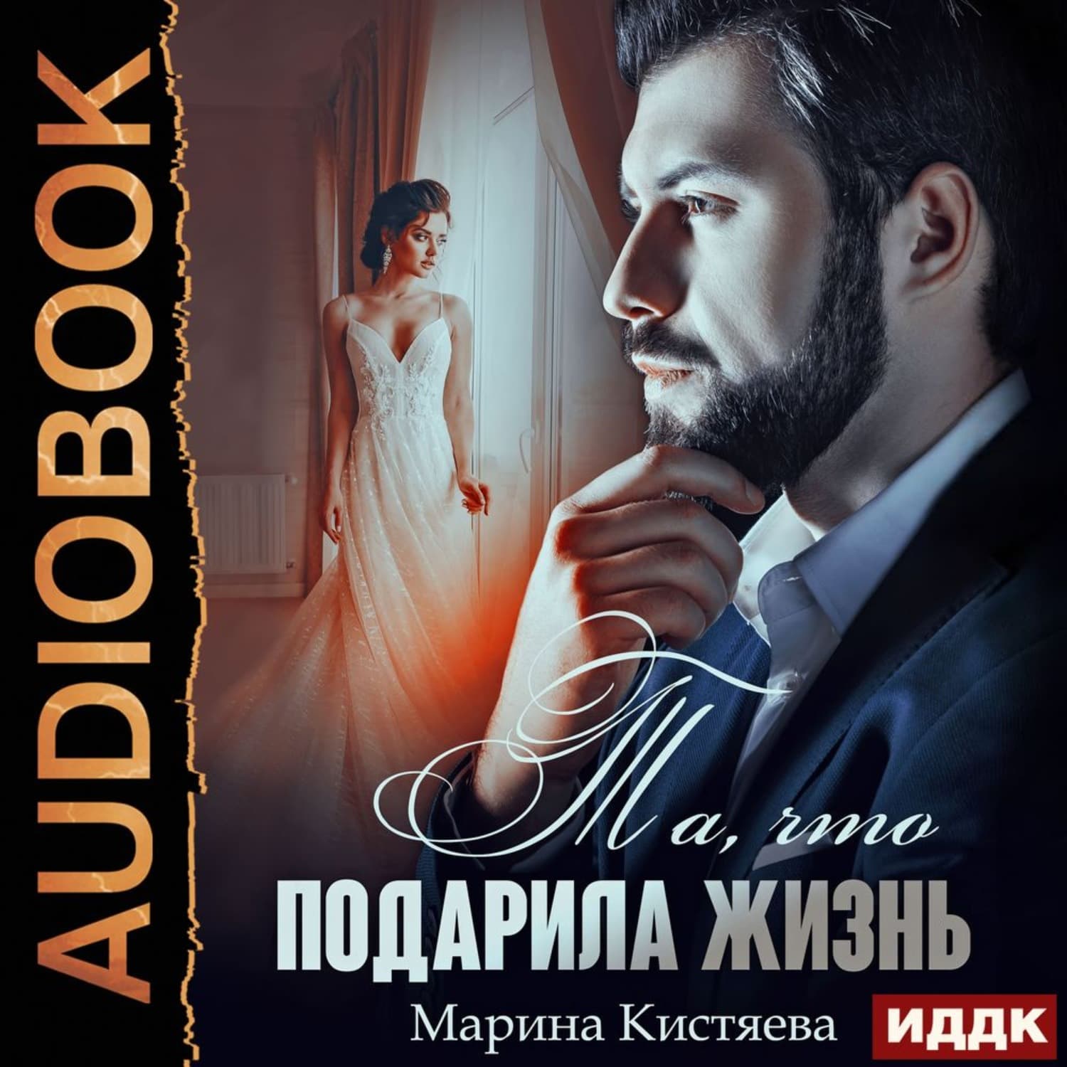 Обложка книги «Та, что подарила жизнь» — Марина Кистяева