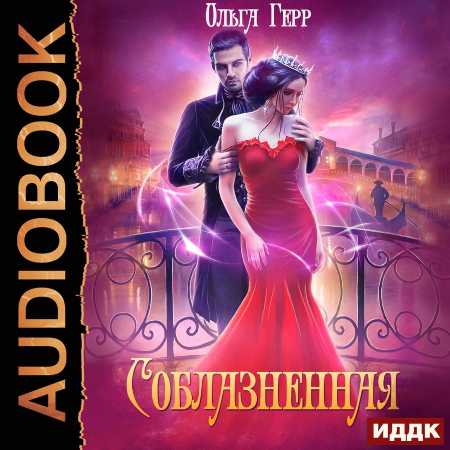 Обложка книги «Соблазненная» — Ольга Герр