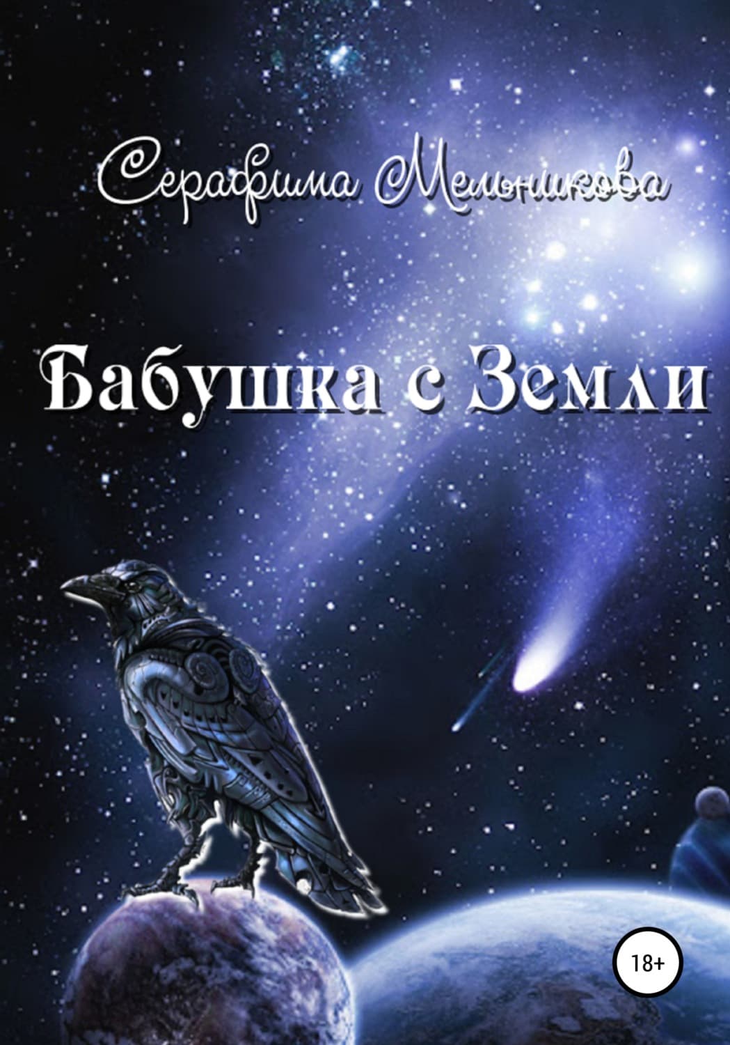 Обложка книги «Бабушка с Земли» — Серафима Мельникова