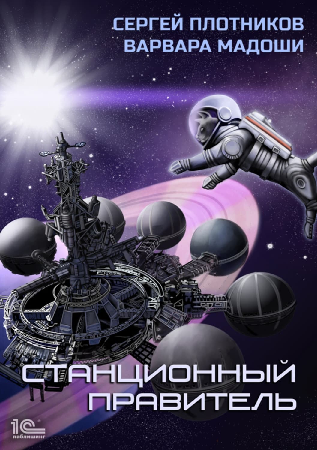 Обложка книги «Станционный правитель» — Сергей Плотников