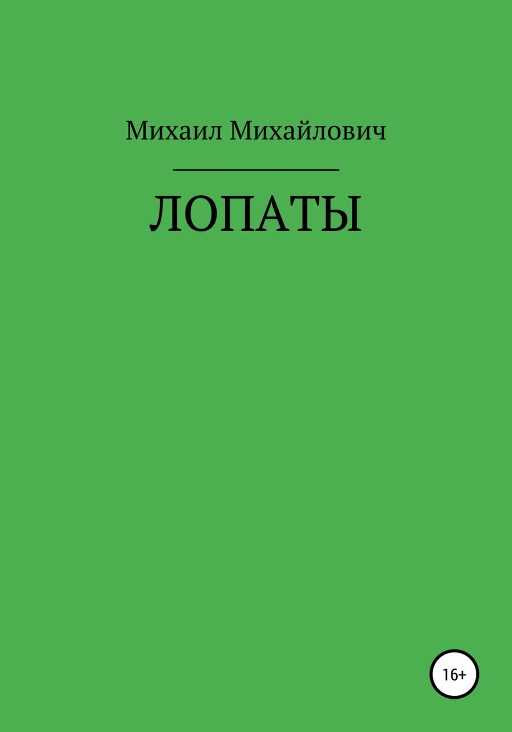 Обложка книги «Лопаты» — Михаил