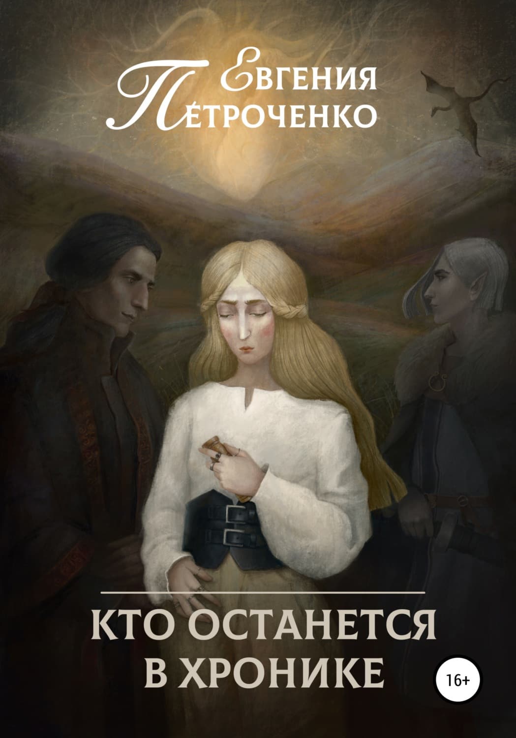 Обложка книги «Кто останется в хронике» — Евгения Петроченко