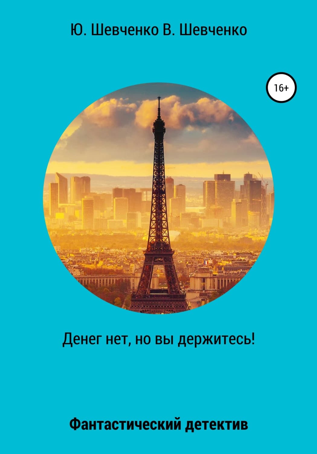 Обложка книги «Денег нет, но вы держитесь!» — Юлиана Шевченко