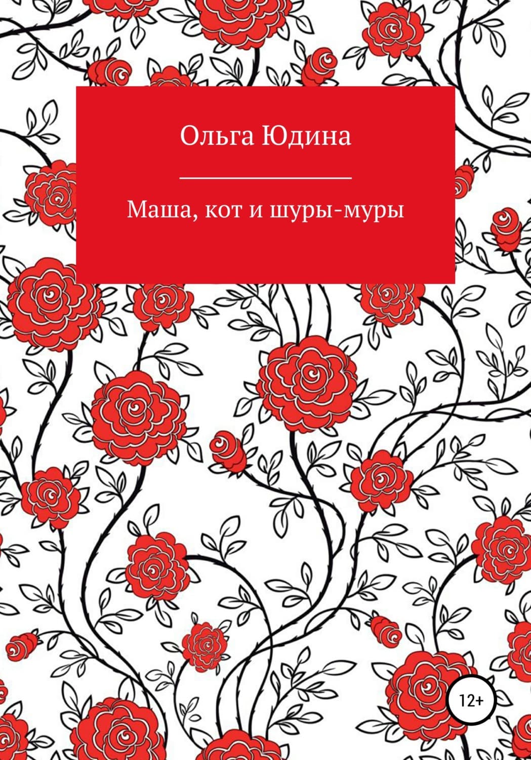 Обложка книги «Маша, кот и шуры-муры» — Ольга Юдина