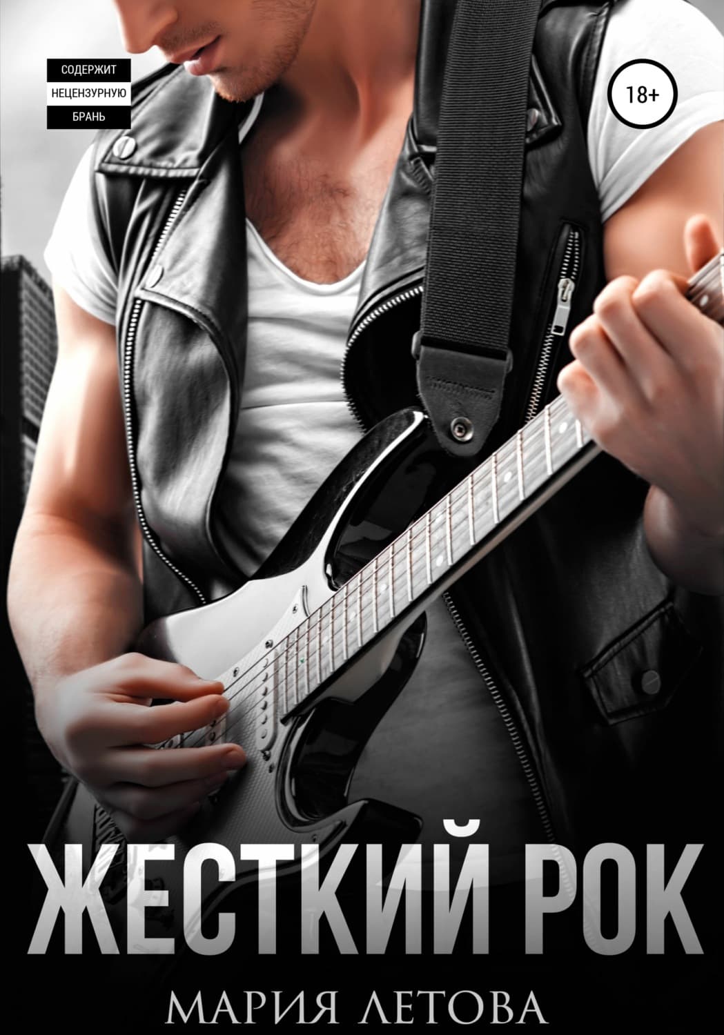 Обложка книги «Жесткий рок» — Мария Летова
