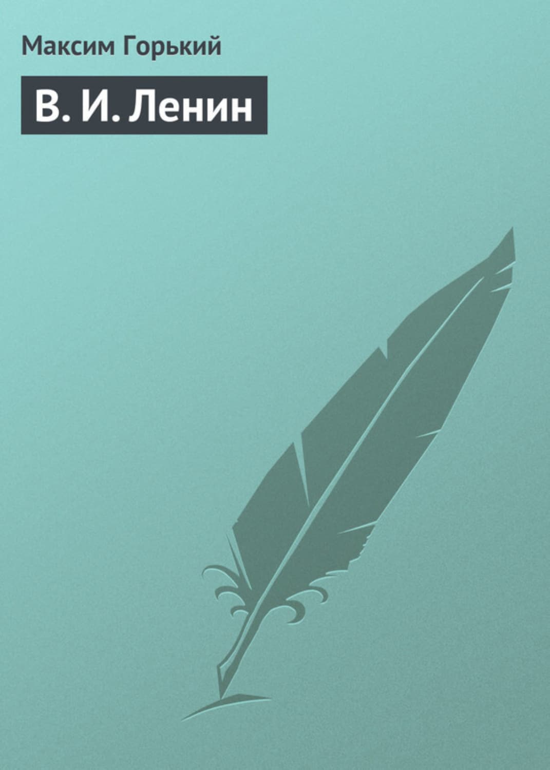 Обложка книги «В. И. Ленин» — Максим Горький, Олег Лесников
