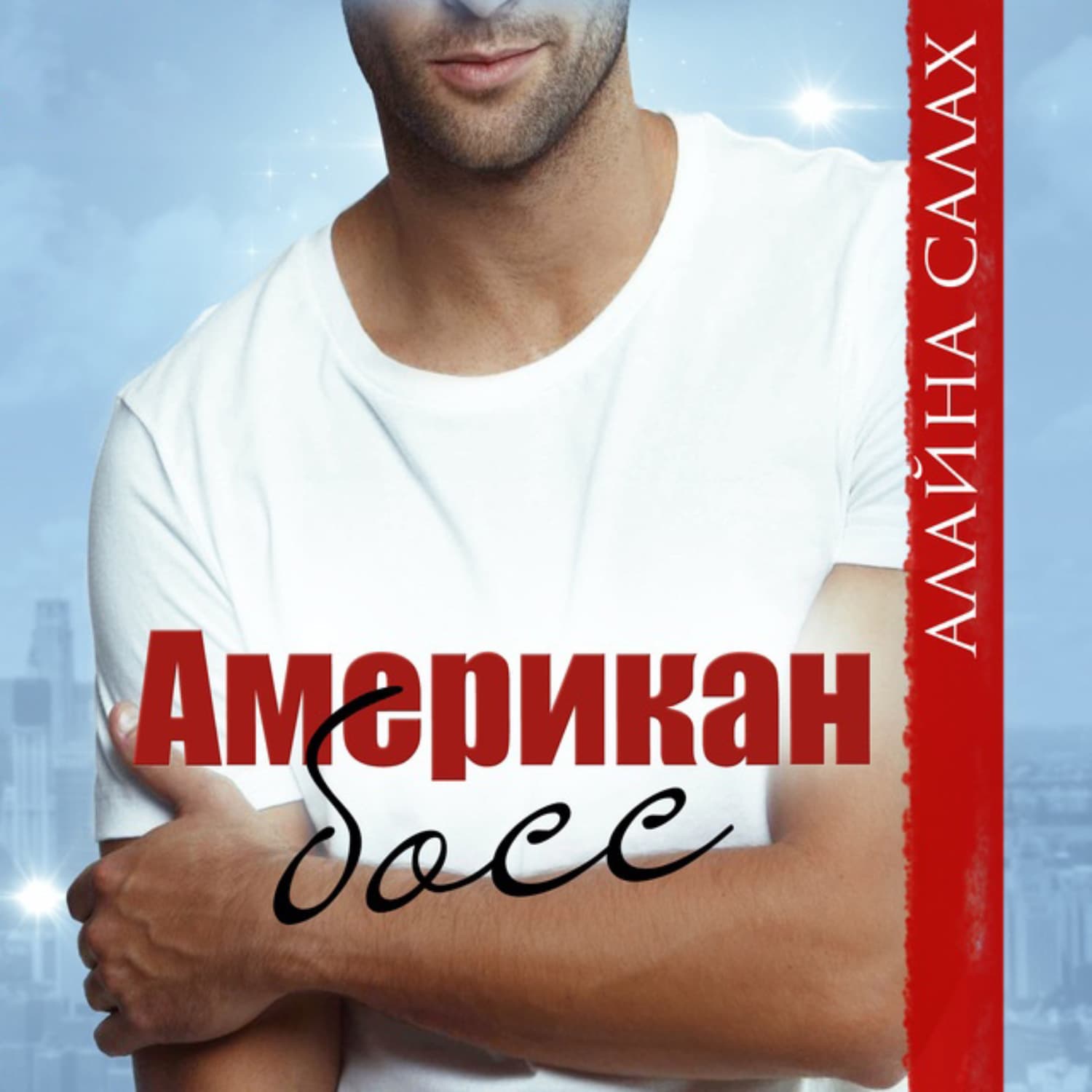 Обложка книги «Американ босс» — Алайна Салах