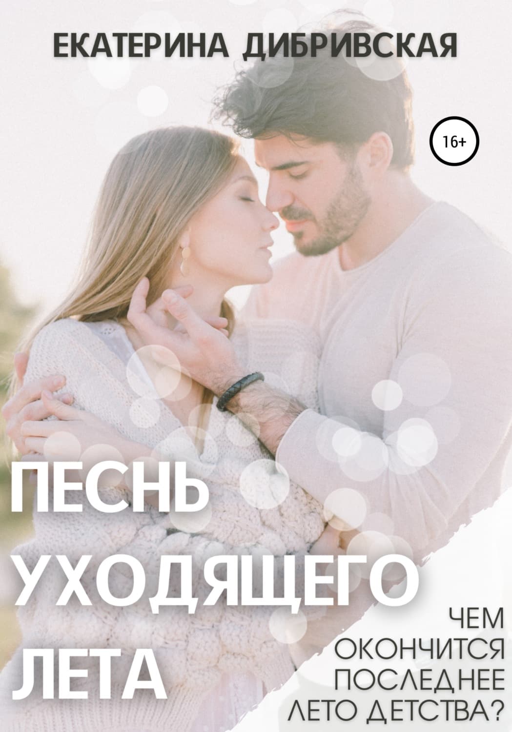 Обложка книги «Песнь уходящего лета» — Екатерина Дибривская