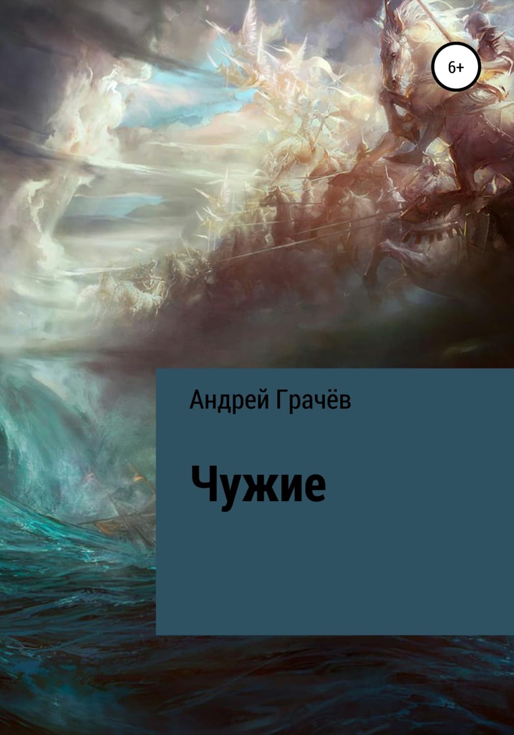 Обложка книги «Чужие» — Алексий Грачев