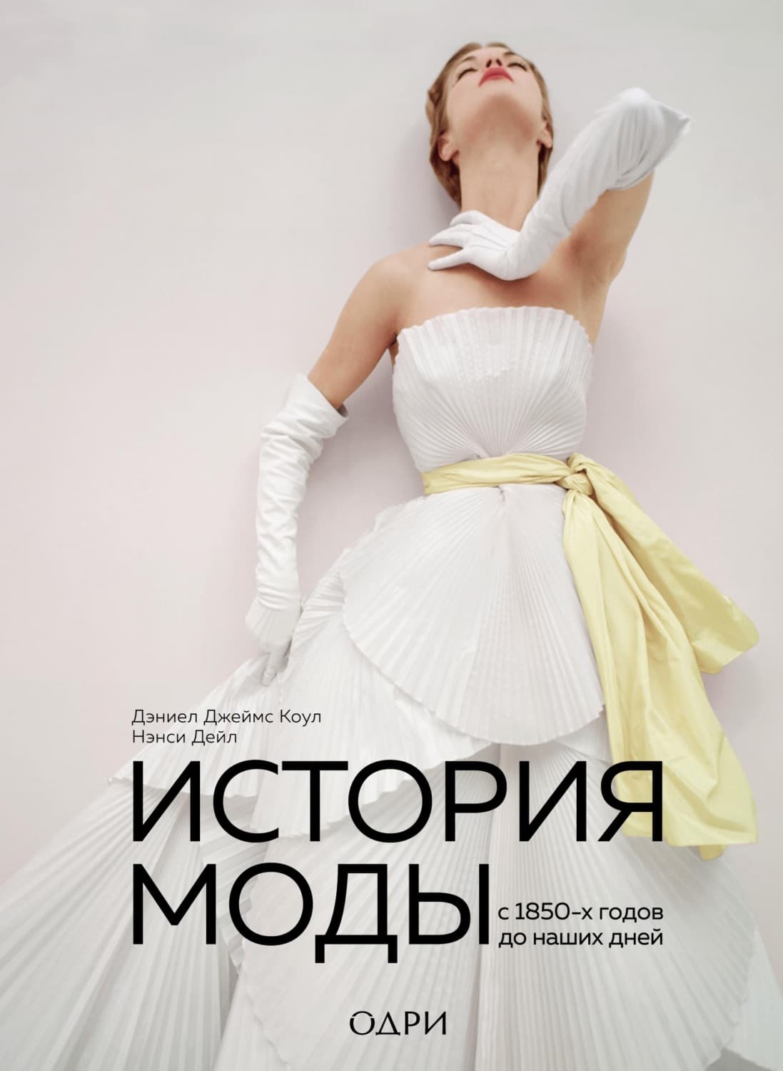 Обложка книги «История моды. С 1850-х годов до наших дней» — Дэниел Джеймс Коул