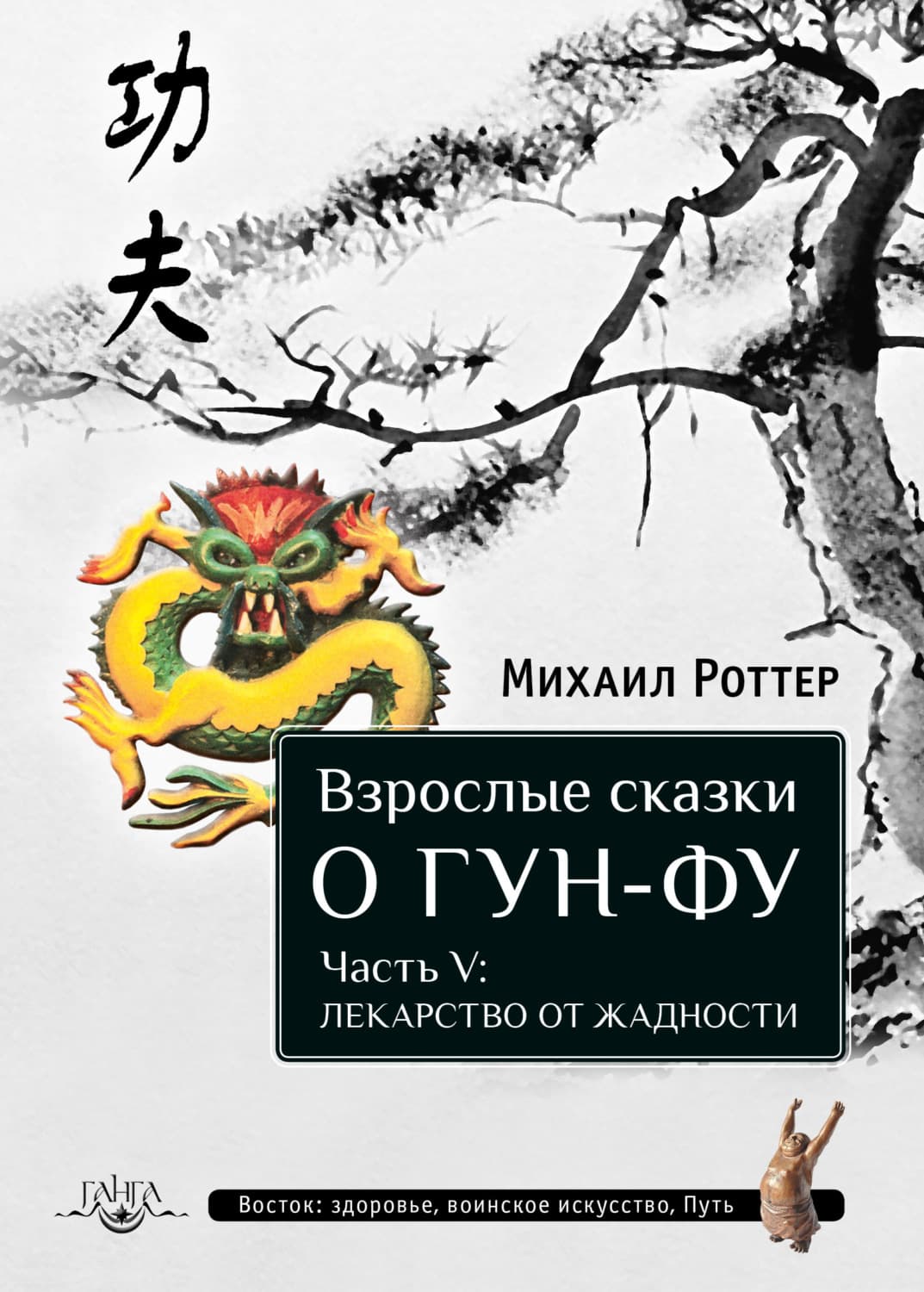 Обложка книги «Взрослые сказки о Гун-Фу. Часть V: Лекарство о жадности» — Михаил Роттер