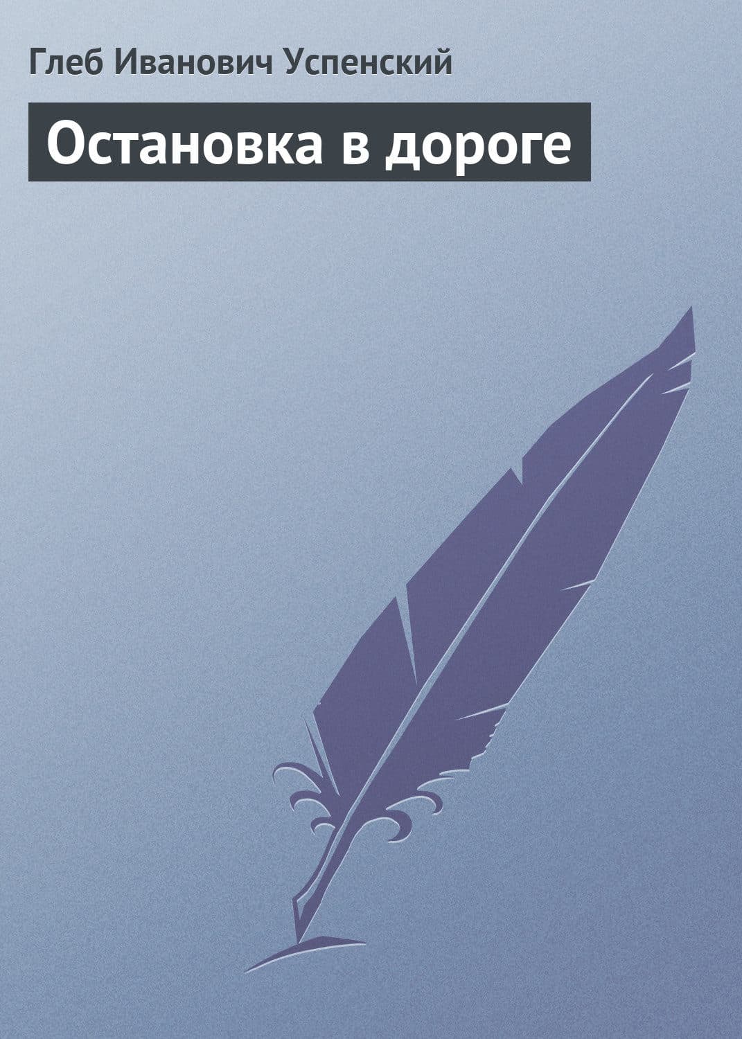 Обложка книги «Остановка в дороге» — Глеб Успенский
