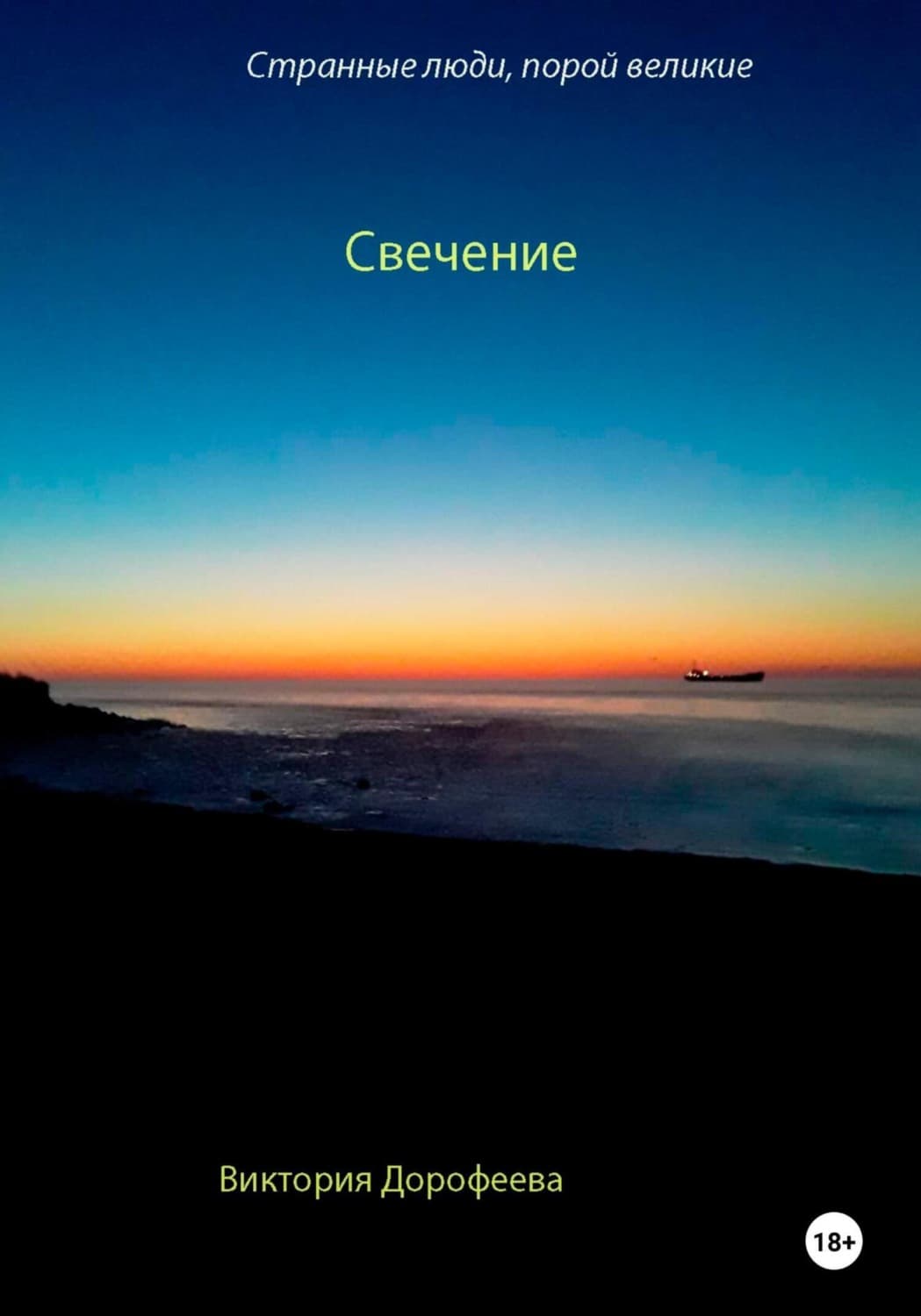 Обложка книги «Странные люди, порой великие. Свечение» — Виктория Дорофеева