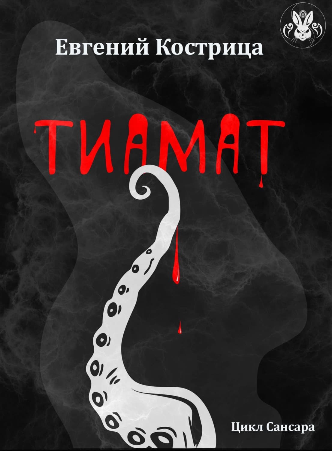 Обложка книги «Тиамат» — Евгений Кострица