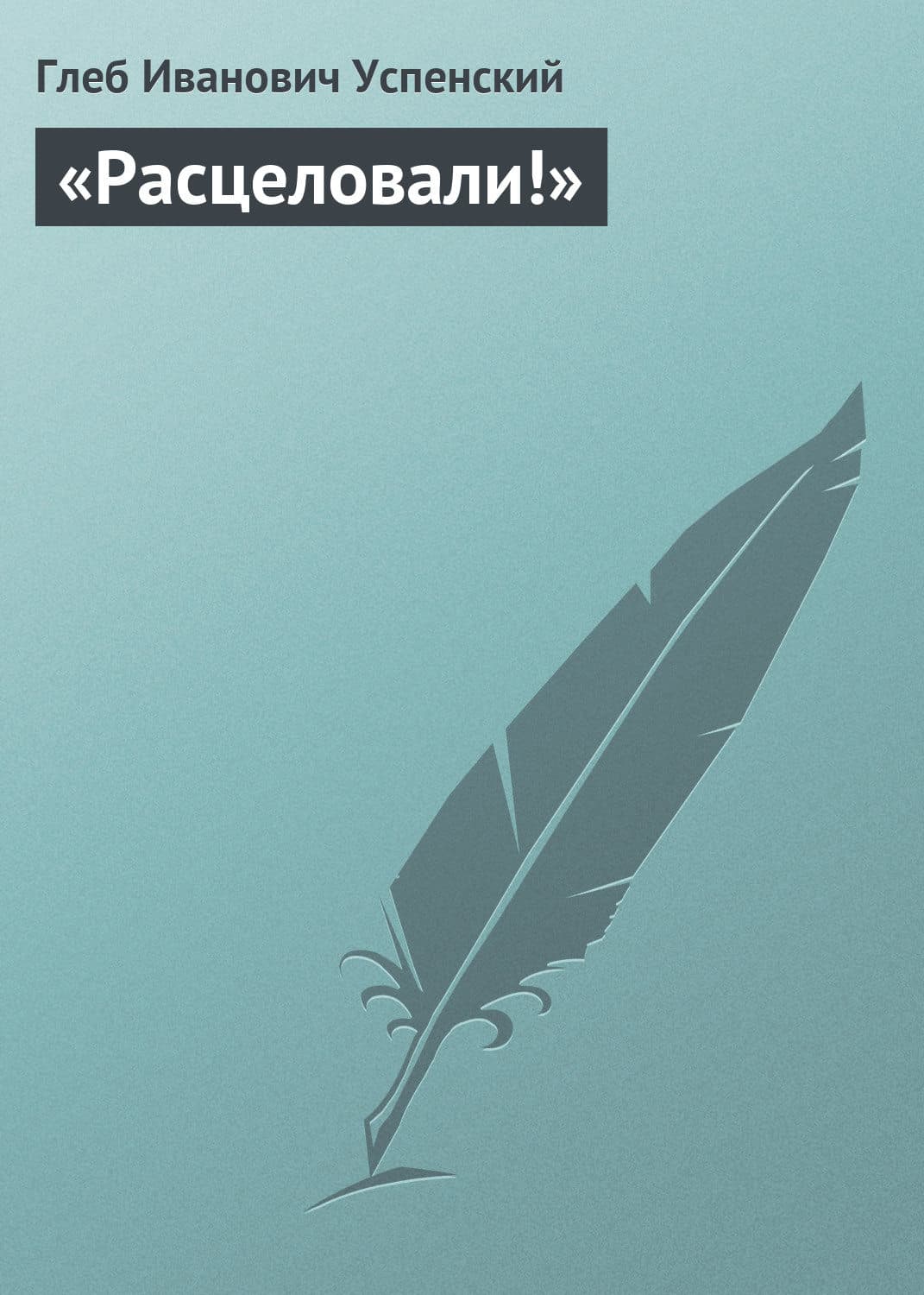 Обложка книги ««Расцеловали!»» — Глеб Успенский
