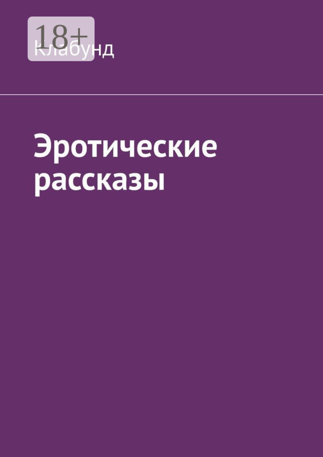 Обложка книги «Эротические рассказы» — Клабунд