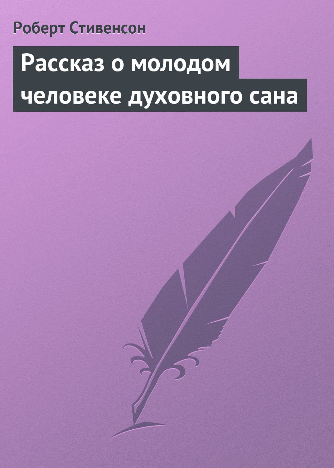 Обложка книги «Рассказ о молодом человеке духовного сана» — Роберт Льюис Стивенсон, Елизавета Бута