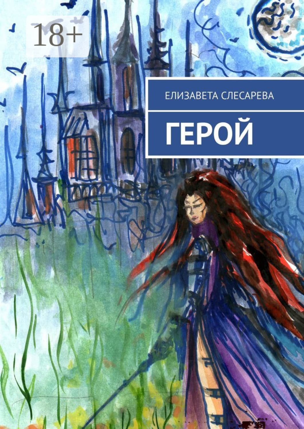 Обложка книги «Герой» — Елизавета Слесарева