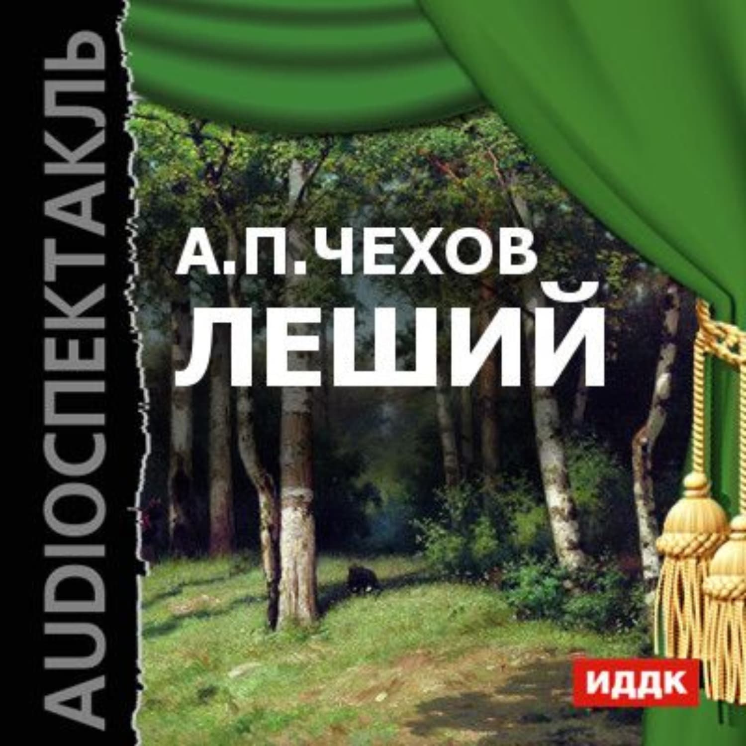 Обложка книги «Леший (спектакль)» — Антон Чехов, Хван Согён