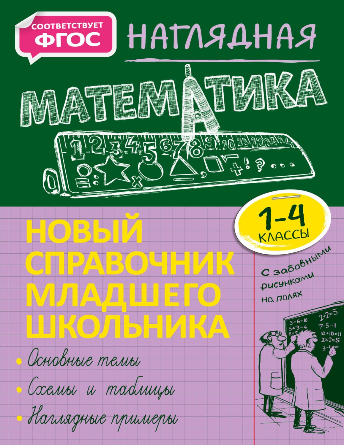Обложка книги «Наглядная математика. 1–4 классы» — Е. О. Пожилова