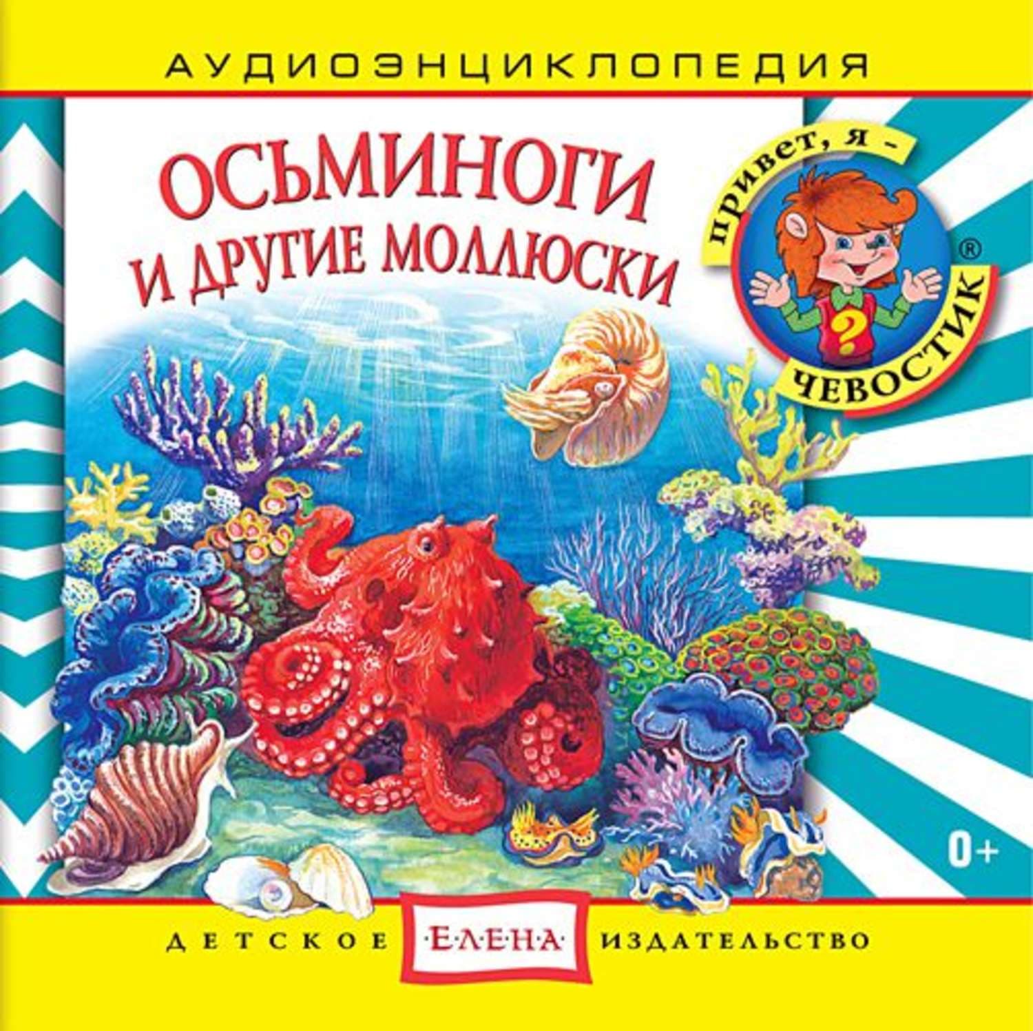 Обложка книги «Осьминоги и другие моллюски» — Детское издательство Елена