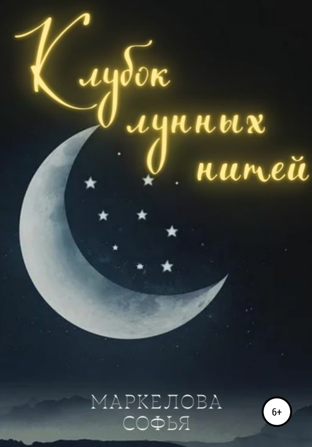 Обложка книги «Клубок лунных нитей» — Софья Маркелова