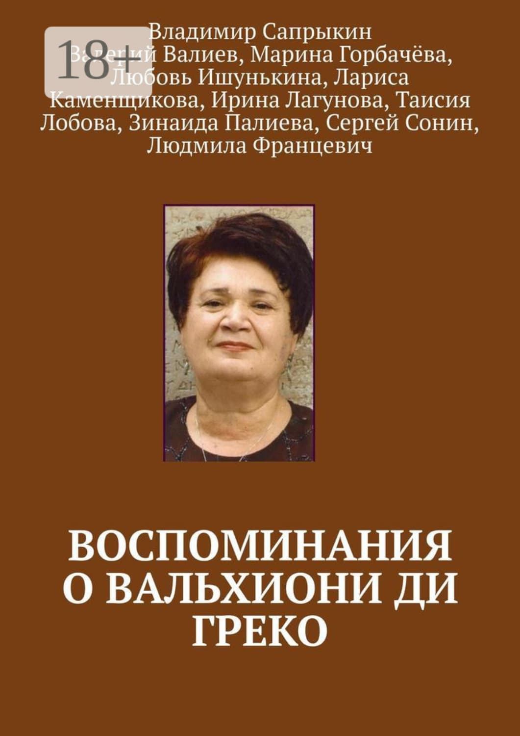 Обложка книги «Воспоминания о Вальхиони ди Греко» — Владимир Сапрыкин