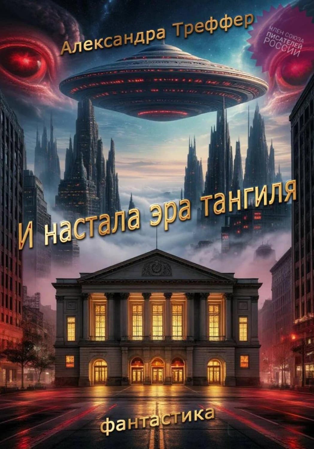 Обложка книги «И настала эра тангиля. Фантастическая повесть» — Александра Треффер