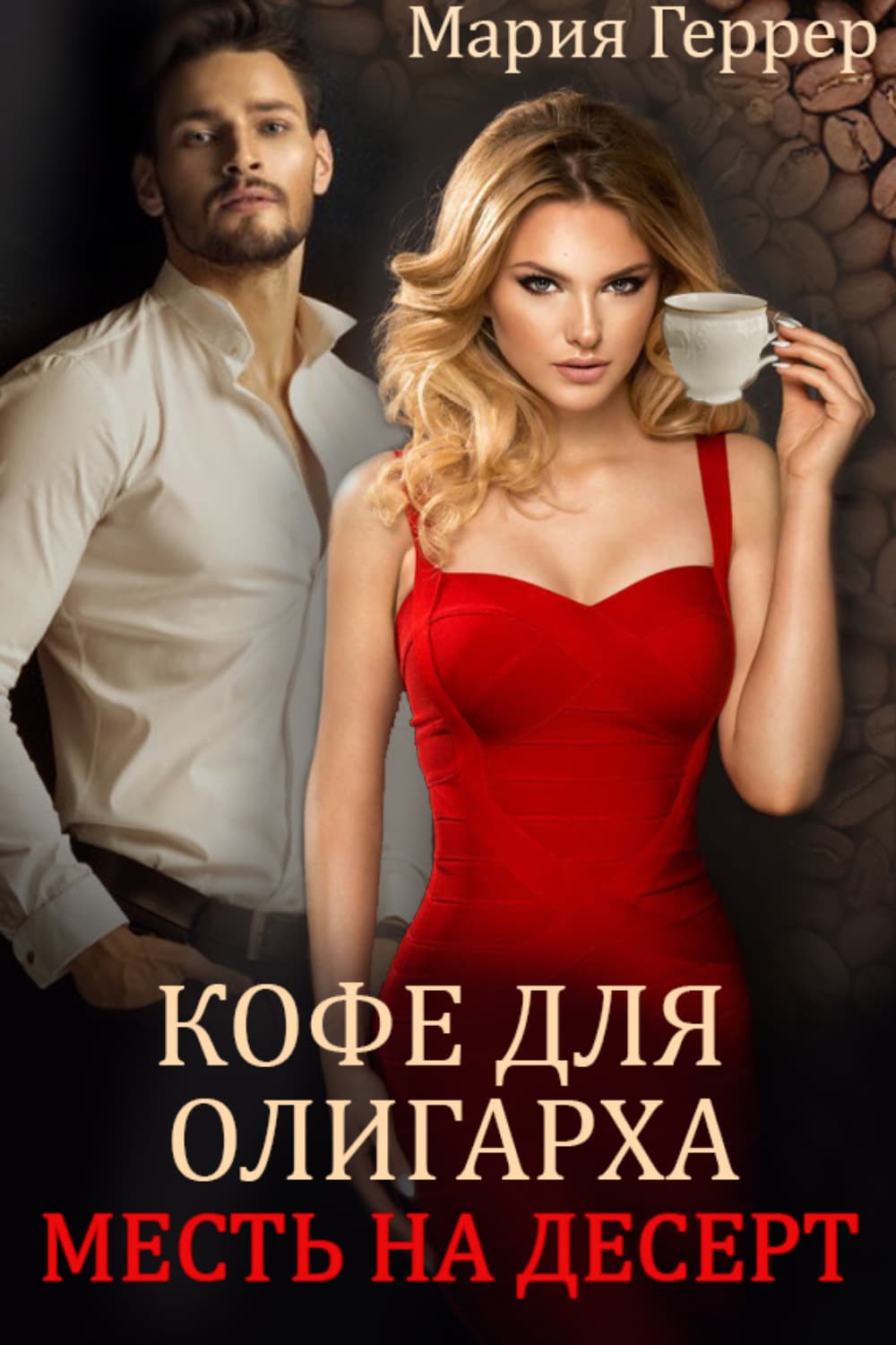 Обложка книги «Кофе для олигарха. Месть на десерт» — Мария Геррер