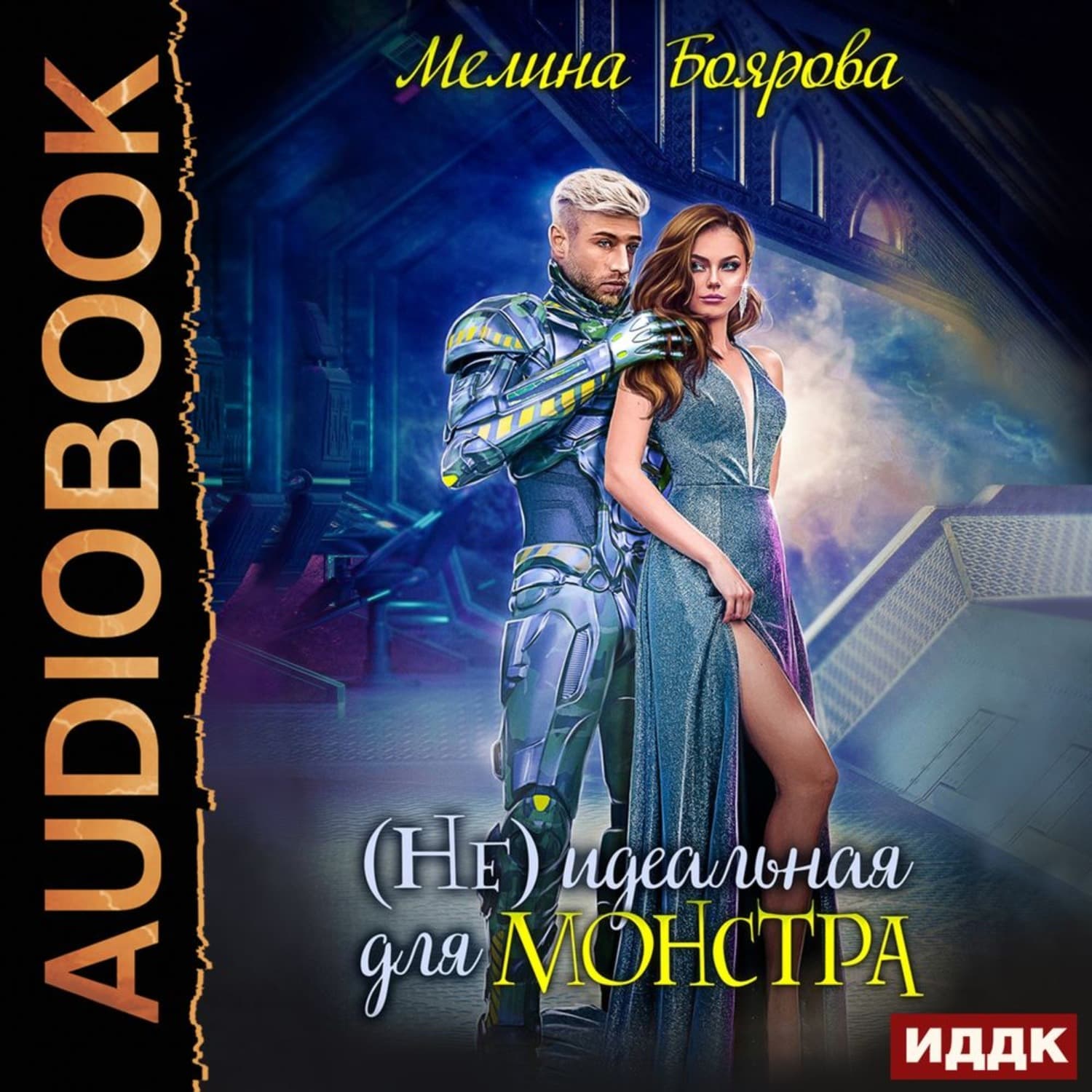 Обложка книги «(Не) идеальная для монстра» — Мелина Боярова