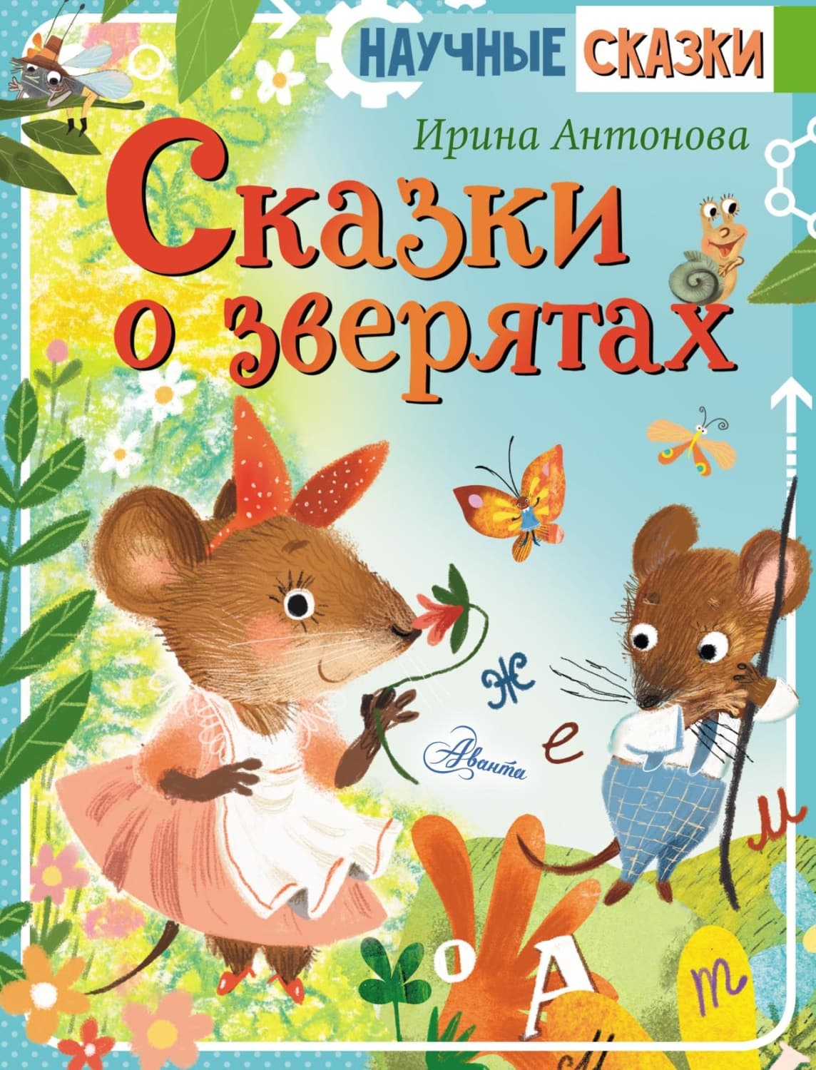 Обложка книги «Сказки о зверятах» — Ирина Антонова