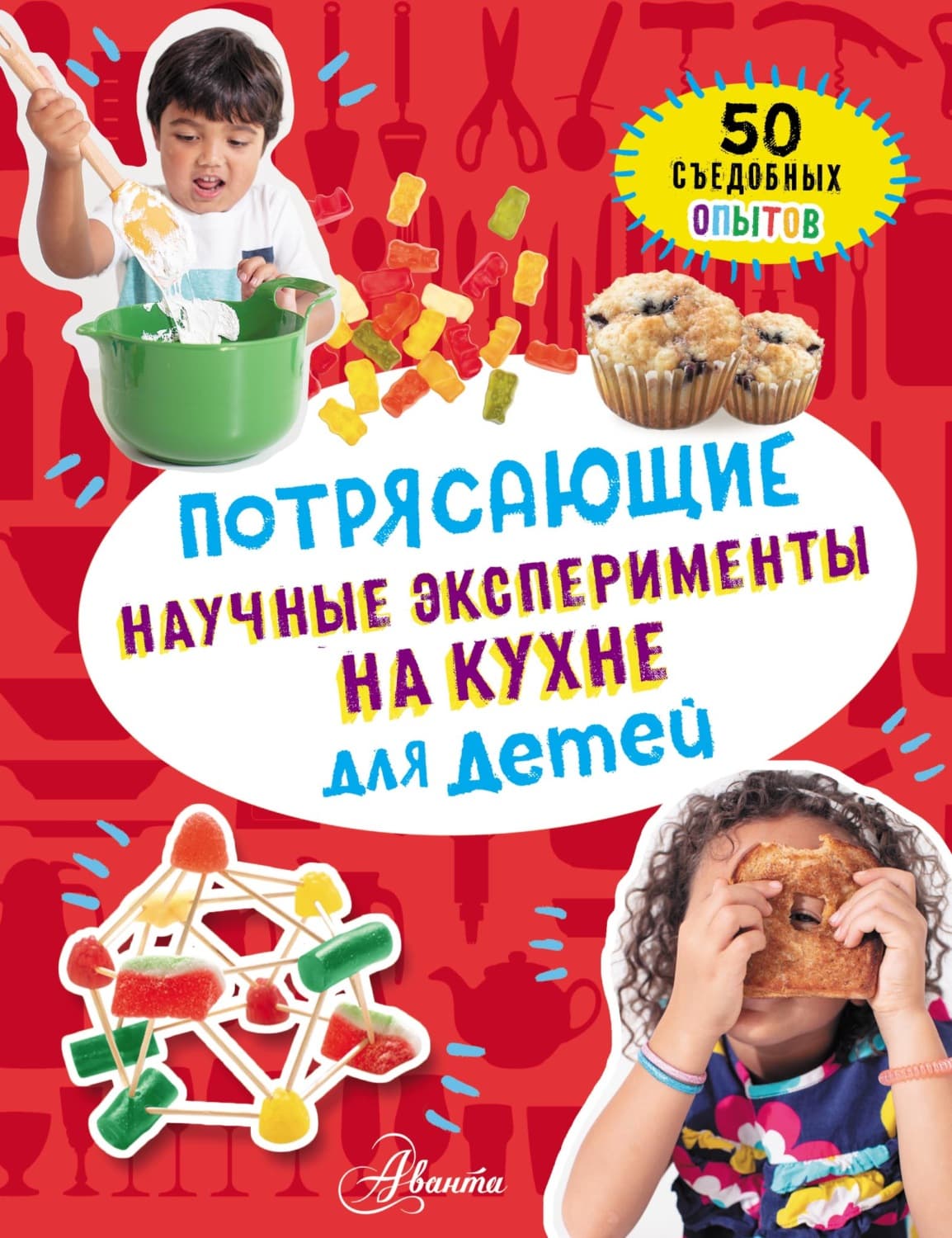 Обложка книги «Потрясающие научные эксперименты на кухне для детей. 50 съедобных опытов» — Мари Боас Холл