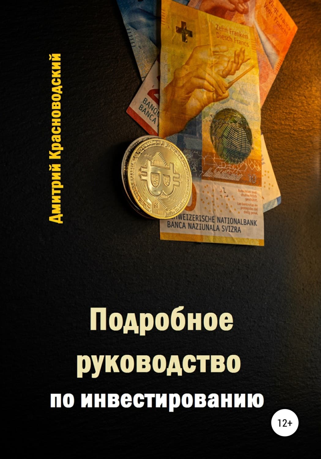 Обложка книги «Подробное руководство по инвестированию» — Дмитрий Красноводский