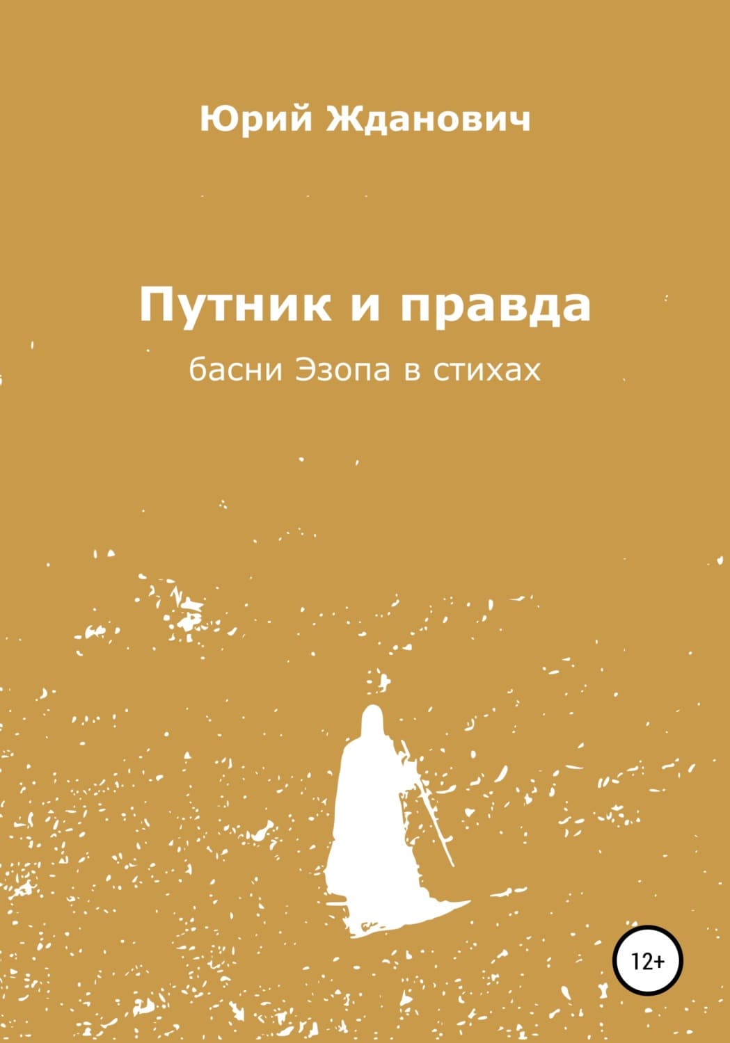 Обложка книги «Путник и правда» — Юрий Жданович