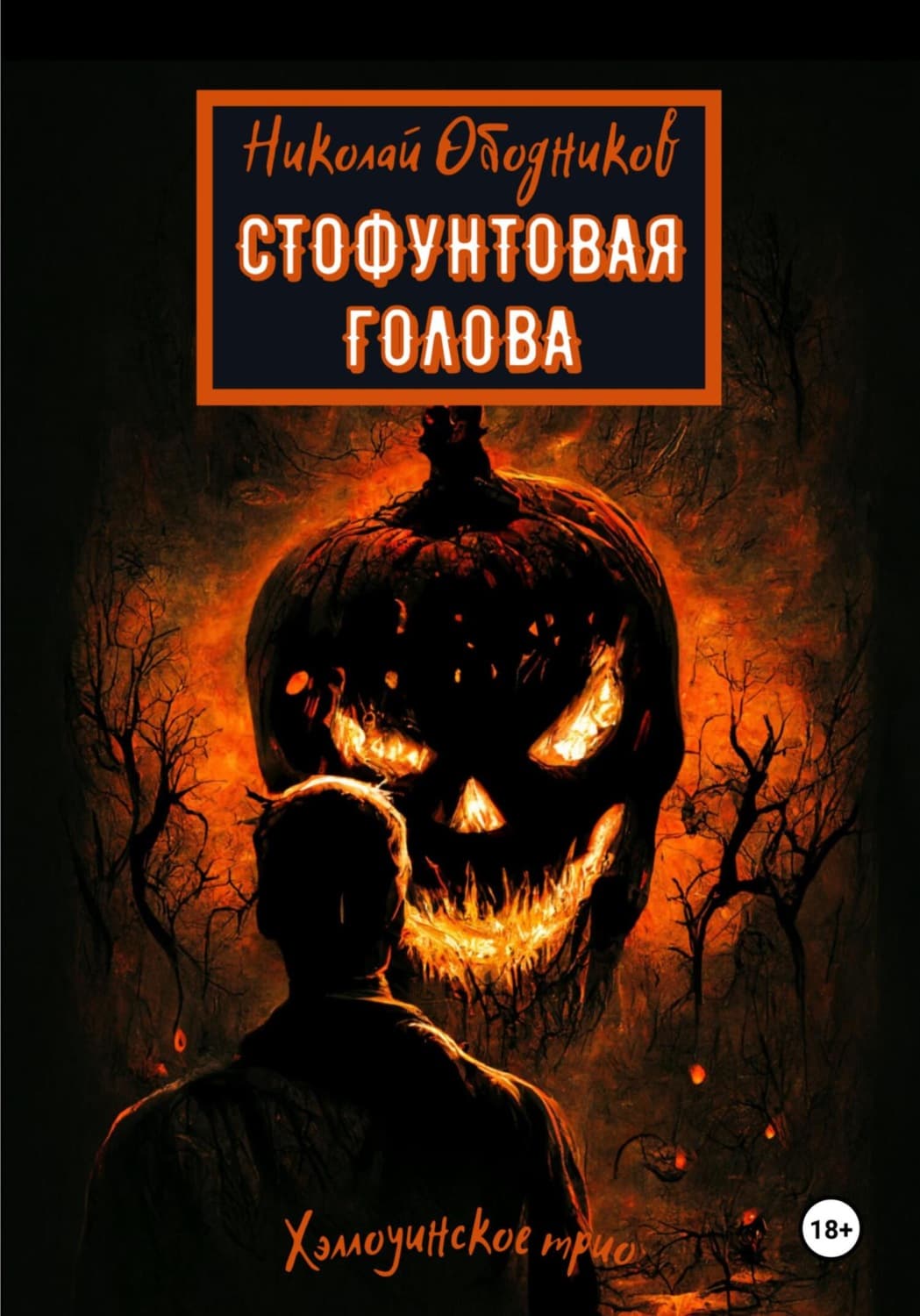 Обложка книги «Стофунтовая голова» — Николай Ободников