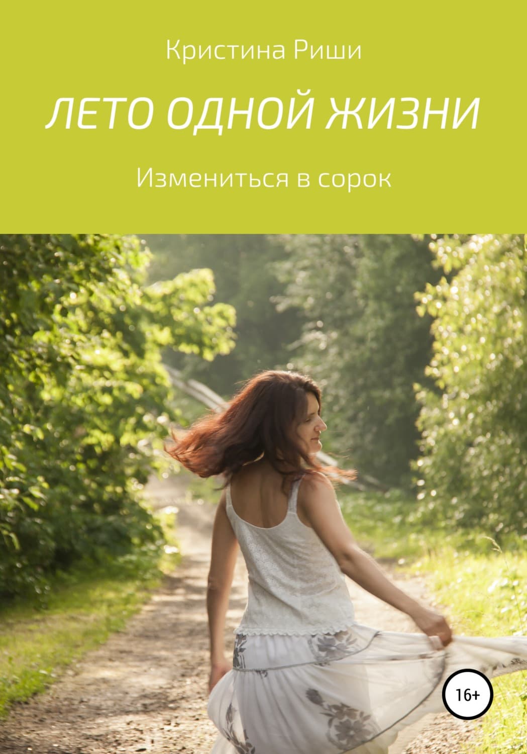 Обложка книги «Лето одной жизни» — Робер Кристина