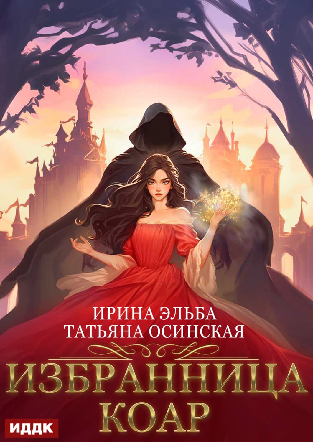 Обложка книги «Избранница коар» — Ирина Осинская