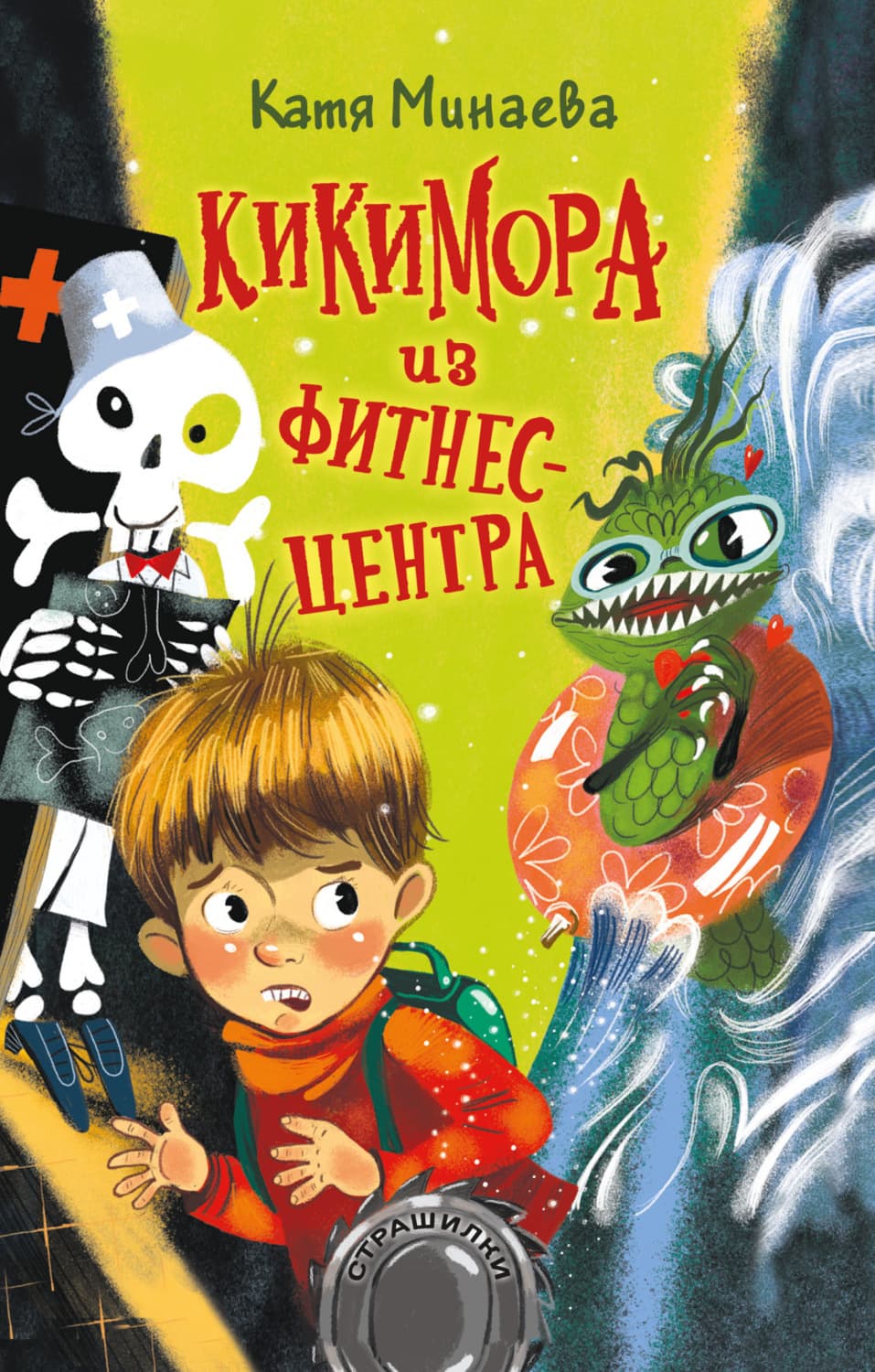 Обложка книги «Кикимора из фитнес-центра» — Екатерина Минаева