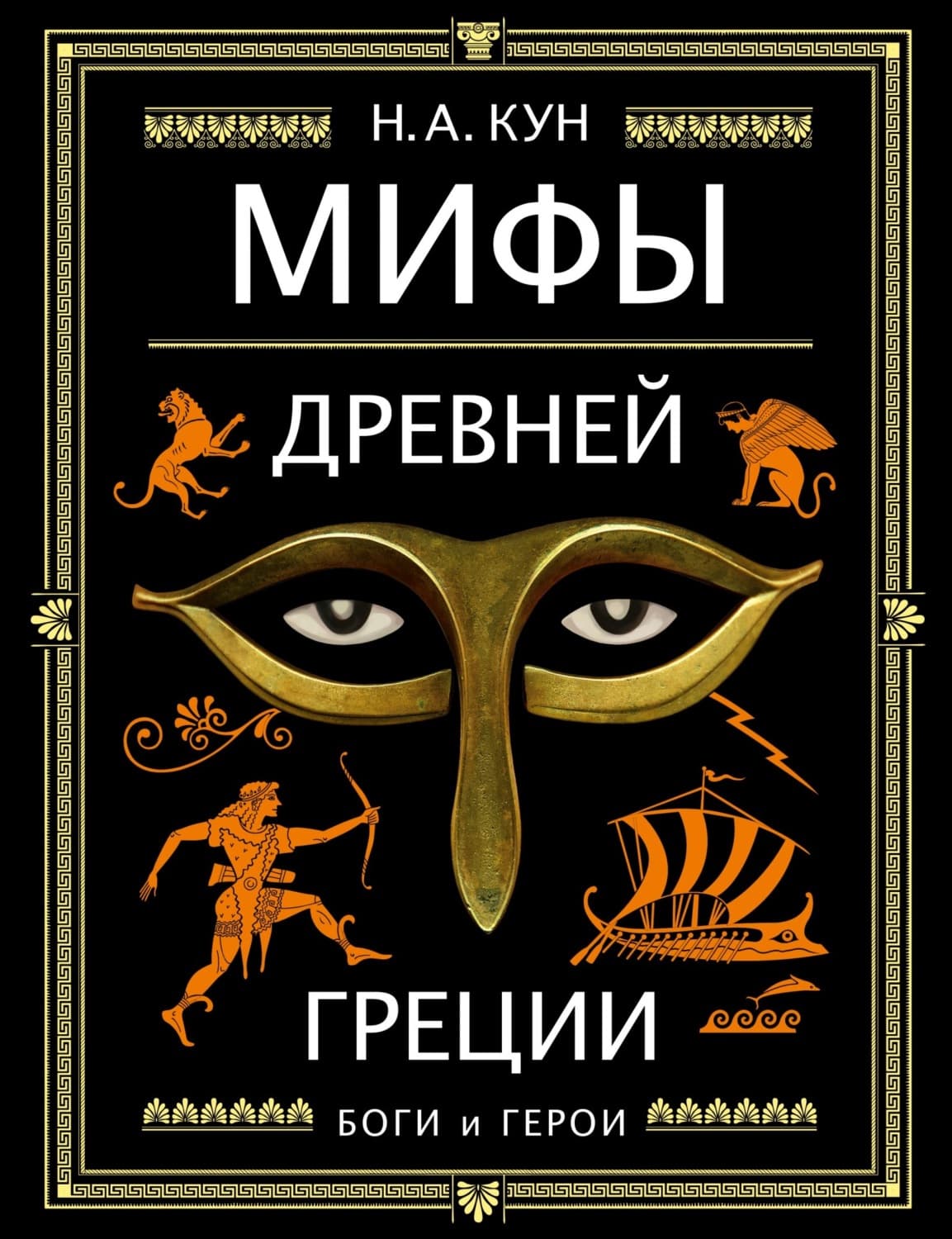 Обложка книги «Мифы Древней Греции. Боги и герои» — Николай Кун