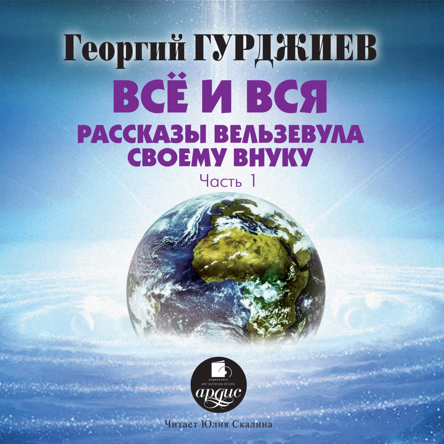 Обложка книги «Все и вся. Рассказы Вельзевула своему внуку» — Георгий Гурджиев