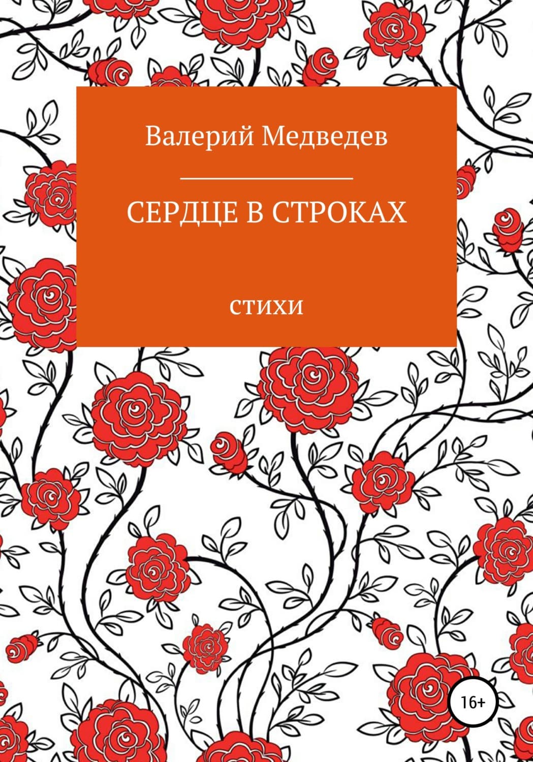 Обложка книги «Сердце в строках» — В. В. Медведев
