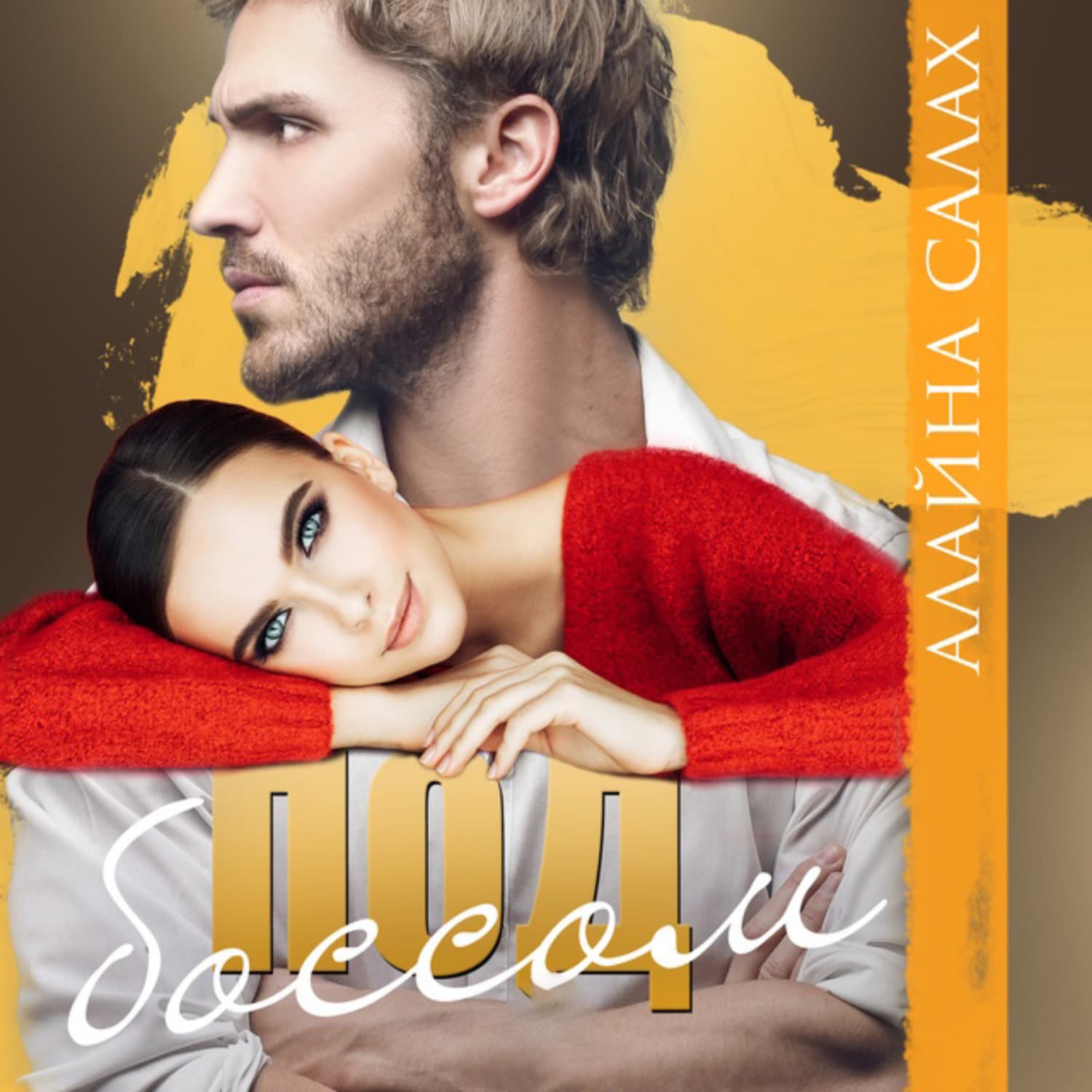 Обложка книги «Под боссом» — Алайна Салах