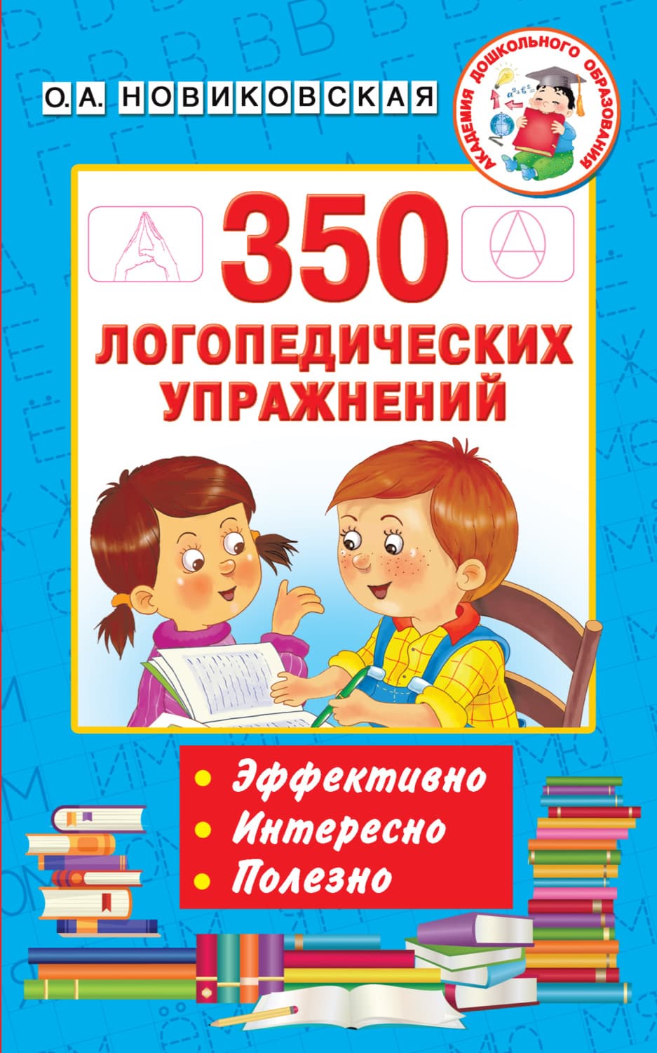 Обложка книги «350 логопедических упражнений» — О. А. Новиковская