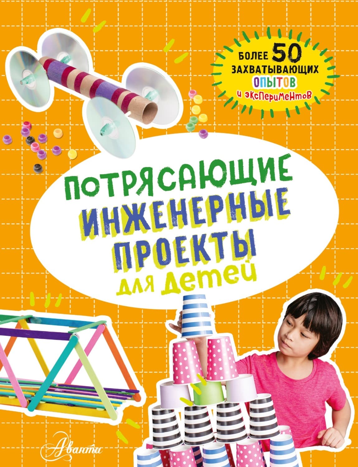 Обложка книги «Потрясающие инженерные проекты для детей. Более 50 захватывающих опытов и экспериментов» — Автор неизвестен