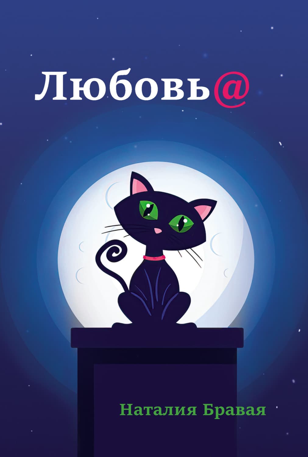 Обложка книги «Любовь@» — Наталия Бравая