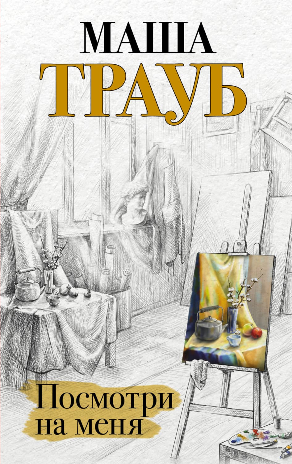 Обложка книги «Посмотри на меня» — Маша Трауб