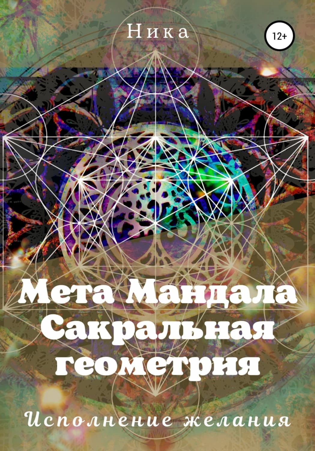 Обложка книги «Мета Мандала. Сакральная геометрия. Исполнение желания» — Вера Потапова