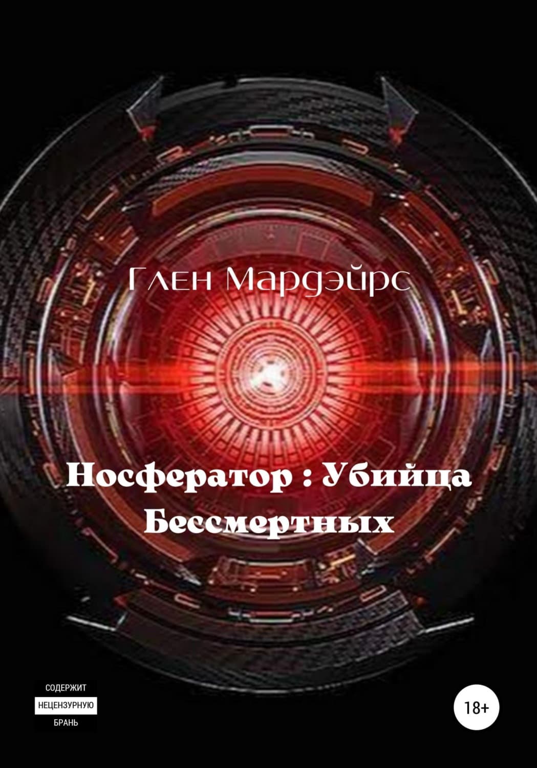 Обложка книги «Носфератор: Убийца Бессмертных» — Глен Мардэйрс