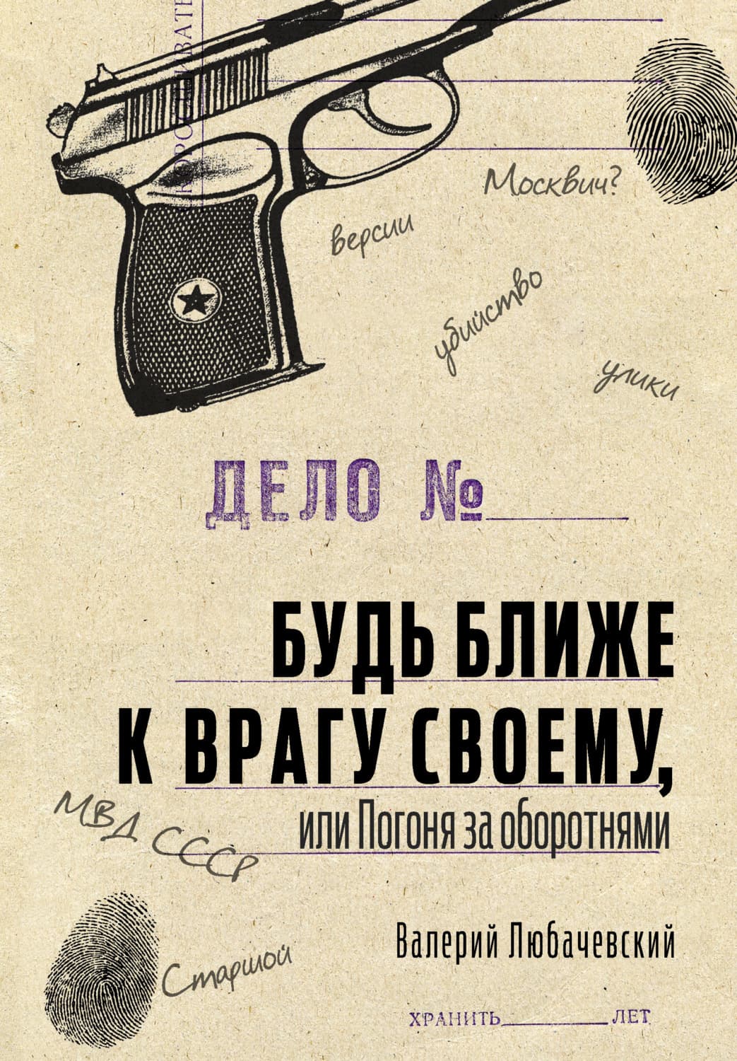 Обложка книги «Будь ближе к врагу своему, или Погоня за оборотнями» — Валерий Любачевский